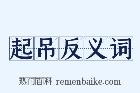 起吊反义词是什么意思的图片